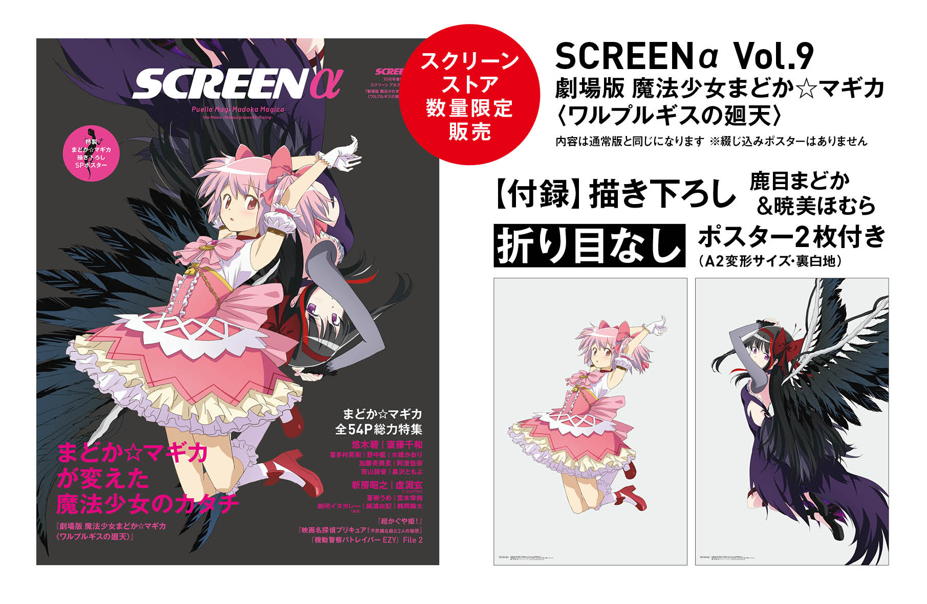 数量限定・折り目なしポスター付き》SCREEN α vol.9 劇場版 魔法少女
